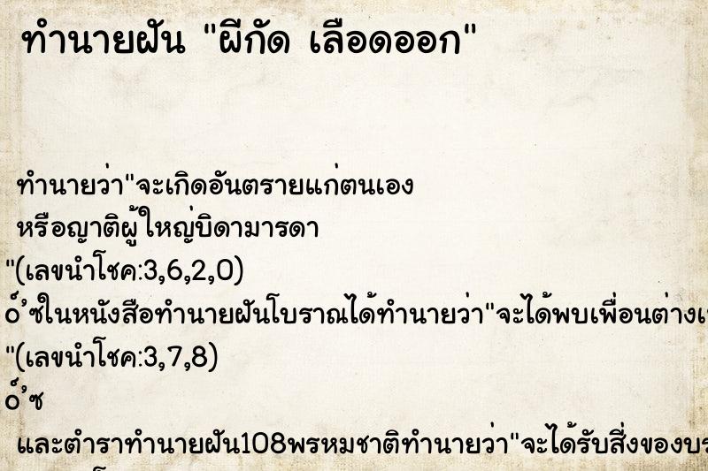 ทำนายฝันผีกัดเลือดออก ทำนายฝันทำนายฝันผีกัดเลือดออก